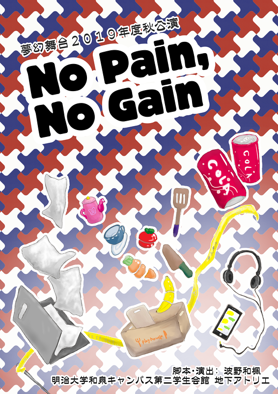『No Pain, No Gain』