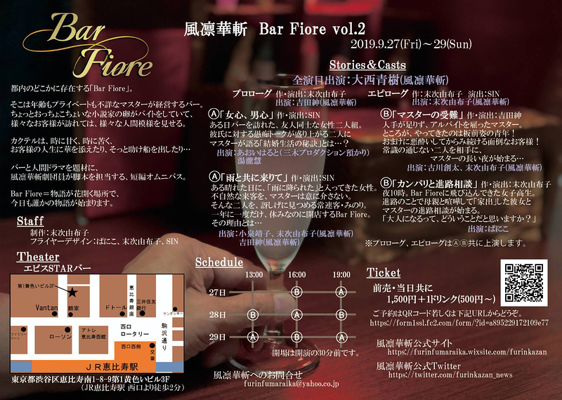 風凛華斬 Bar Fiore vol.2