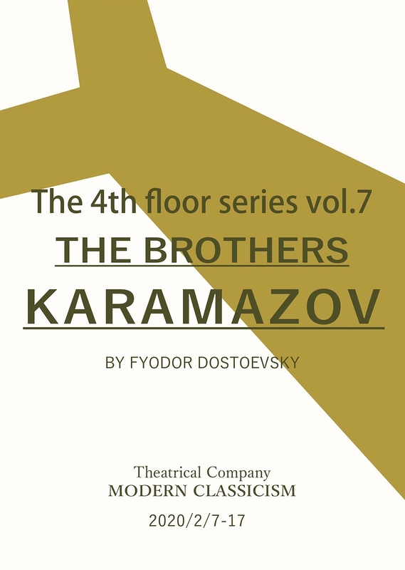 同時進響劇 The Brothers Karamazov 演劇 ミュージカル等のクチコミ チケット予約 Corich舞台芸術