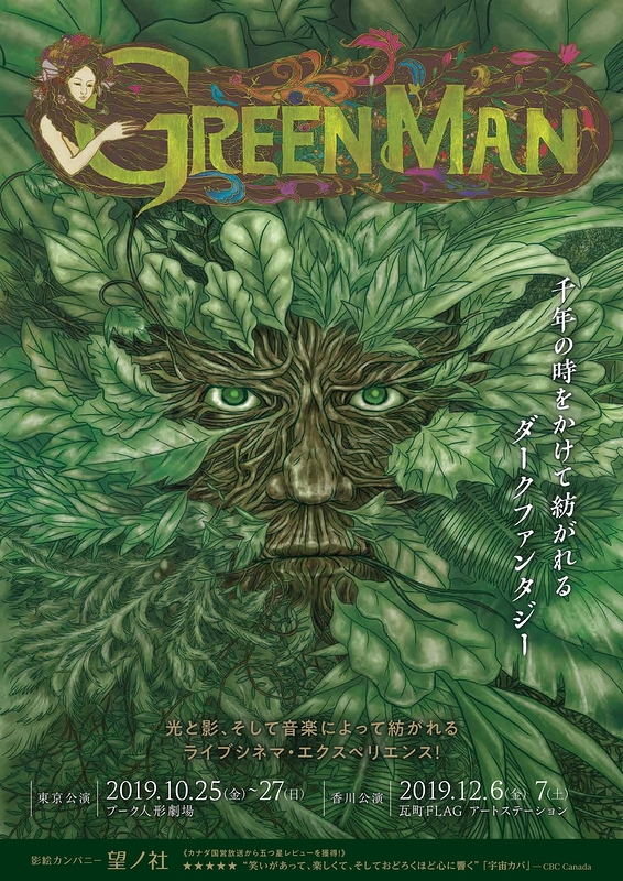 グリーンマン GREEN MAN