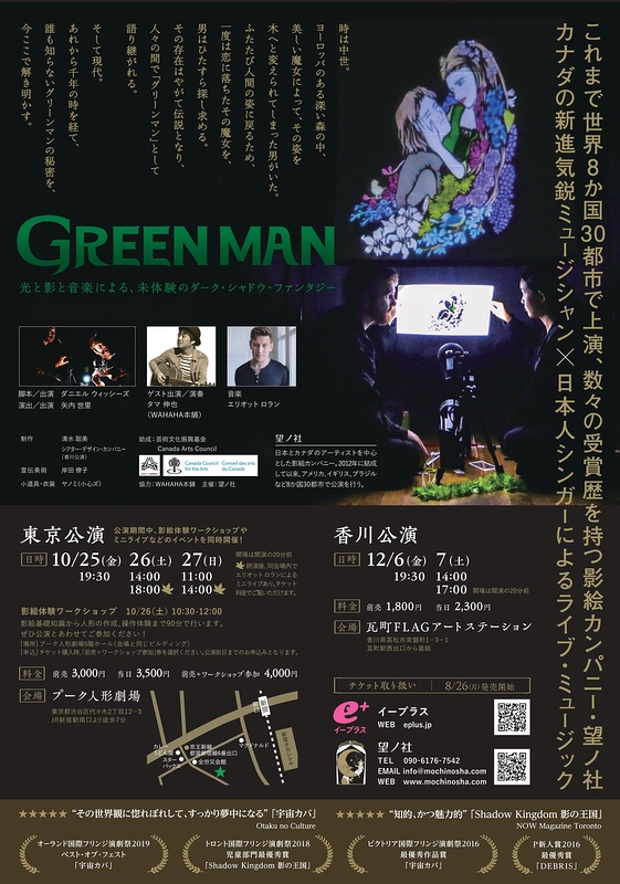 グリーンマン GREEN MAN