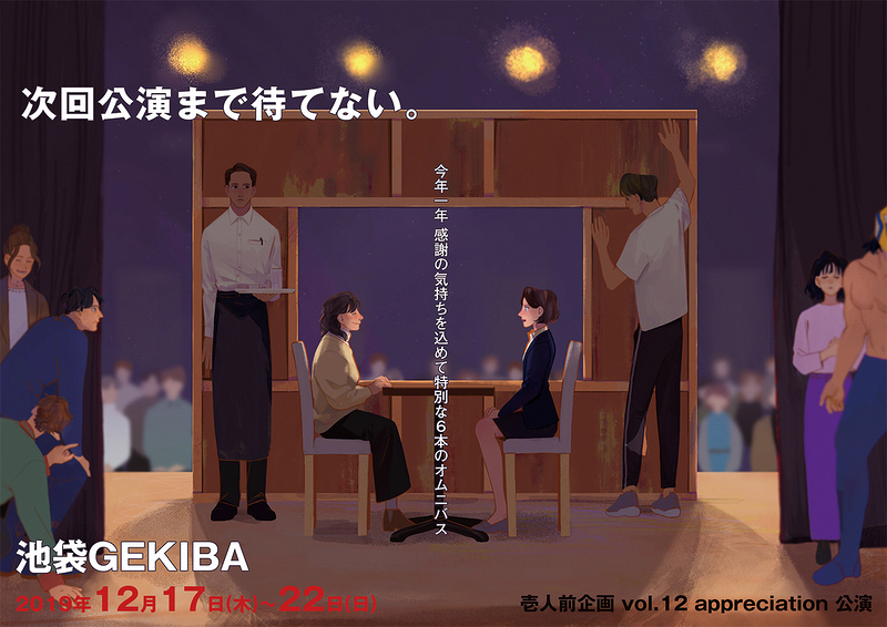 次回公演まで待てない【12/21(土)20:30回追加公演決定！】