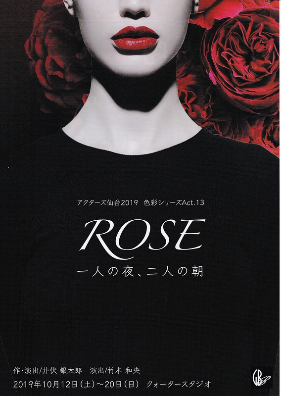 ROSE　一人の夜、二人の朝（台風により公演日等を変更します）