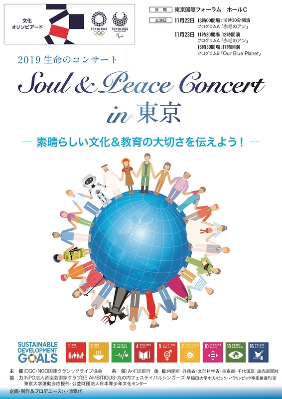 Soul & Peace Concert in 東京　