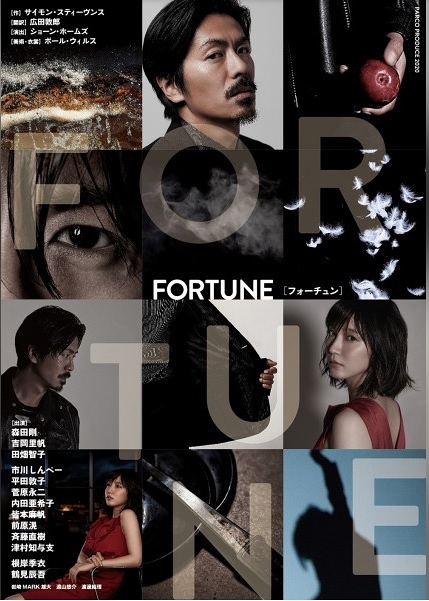 FORTUNE（フォーチュン）【北九州公演中止（2月28日～3月1日）】