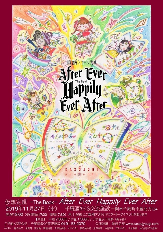 After Ever Happily Ever After 岩手