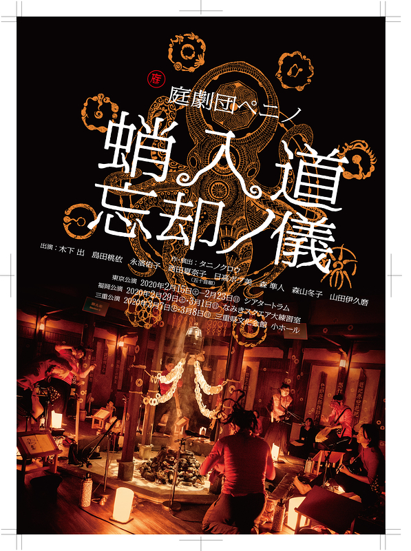 「蛸入道　忘却ノ儀」福岡公演