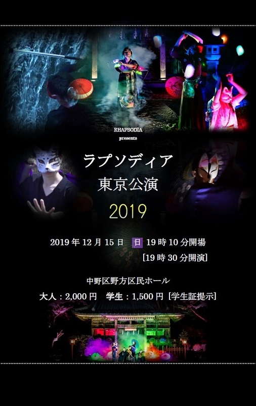 ラプソディア東京公演2019