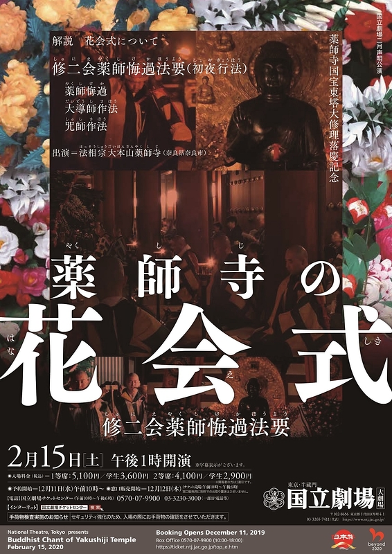 薬師寺の花会式 修二会薬師悔過法要 演劇 ミュージカル等のクチコミ チケット予約 Corich舞台芸術