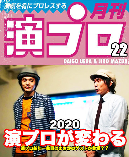 上田ダイゴと二朗松田の『演プロ22』