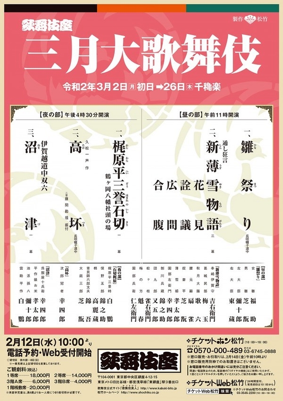 三月大歌舞伎【公演中止（3月2日（月）～3月10日（火））】