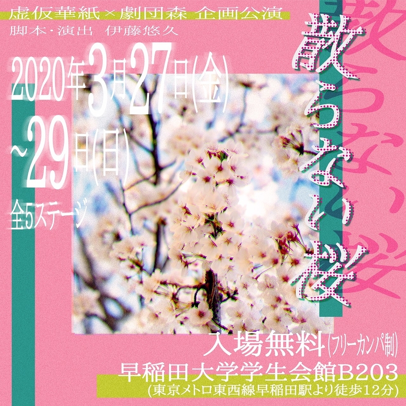 【公演中止】散らない桜