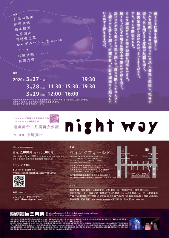 【公演中止】night way