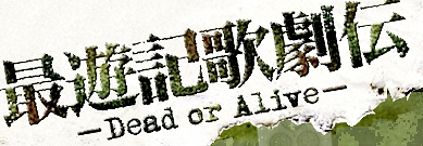 最遊記歌劇伝-Dead or Alive-