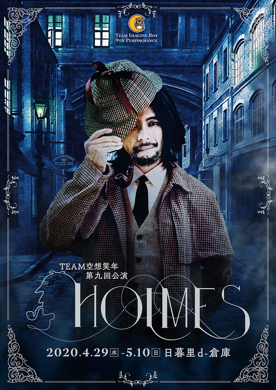 HOLMES【10月へ公演延期】