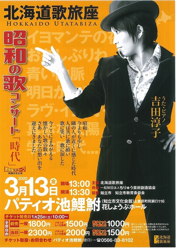 【公演中止】昭和の歌コンサート「時代」
