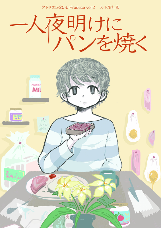 一人夜明けにパンを焼く