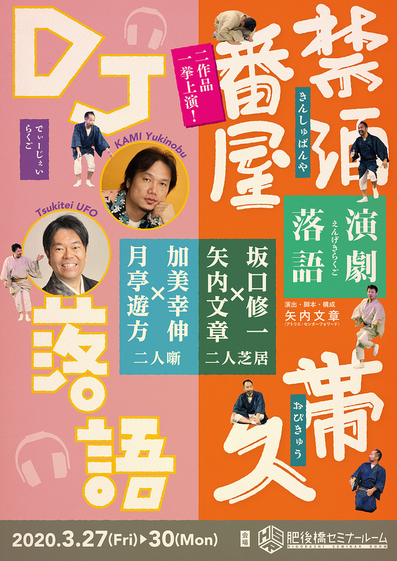 演劇落語二人芝居「禁酒番屋」「帯久」　 		DJ落語　〜加美幸伸×月亭遊方　二人噺〜