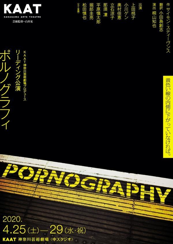 リーディング公演「ポルノグラフィ」【公演延期】