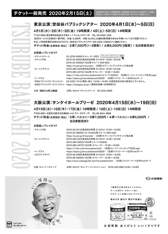 TSURUBE BANASHI 2020【東京・大阪 全公演中止】