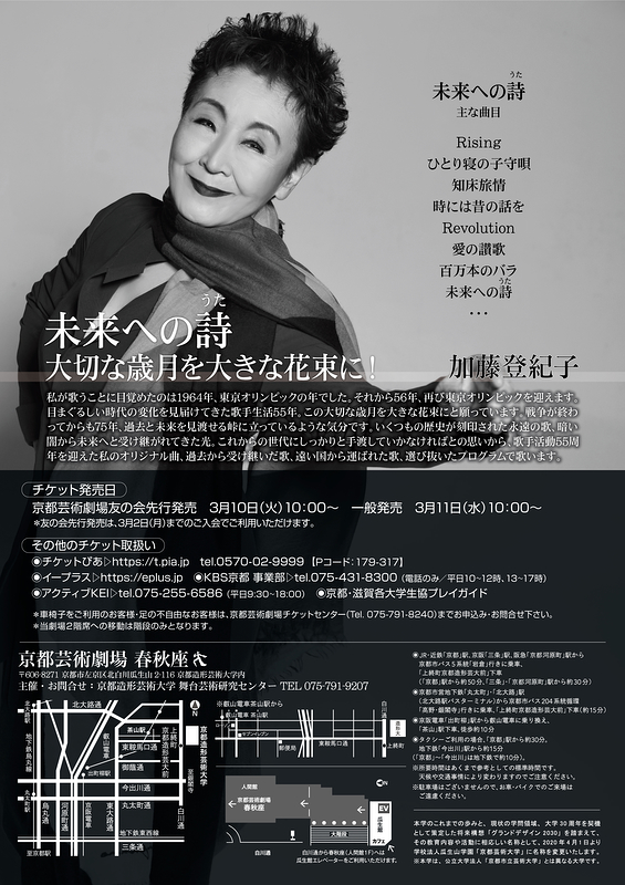 加藤登紀子 55th Anniversary CONCERT 2020 「未来への詩（うた）」【公演延期】