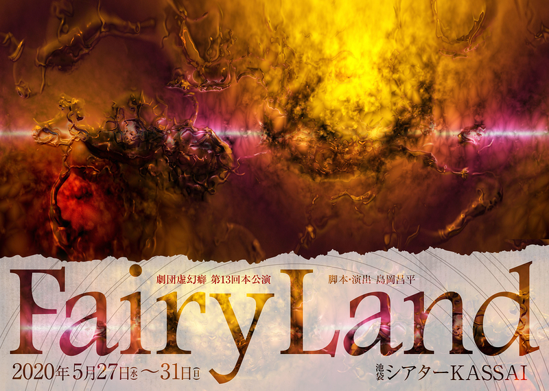 Fairy Land【公演中止】