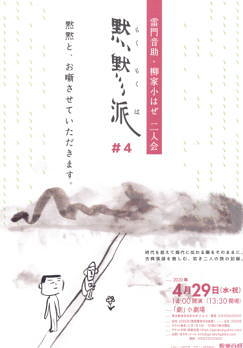 雷門音助・柳家小はぜ二人会「黙々派　＃4」 / 三遊亭遊雀独演会 「遊楽座」【公演延期】