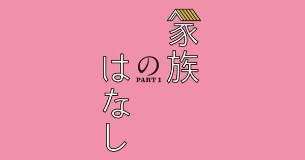 モボ・モガ　プロデュース 『家族のはなしPART1』【全公演中止】