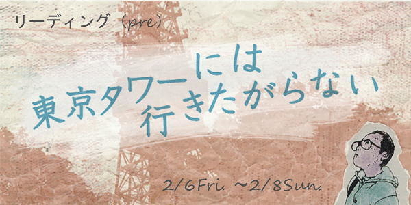 リーディング(pre)「東京タワーには行きたがらない」
