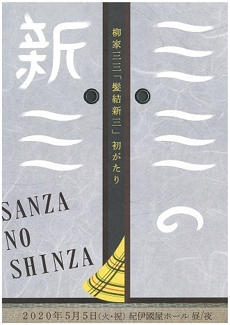 柳家三三「髪結新三」初がたり【開催中止】