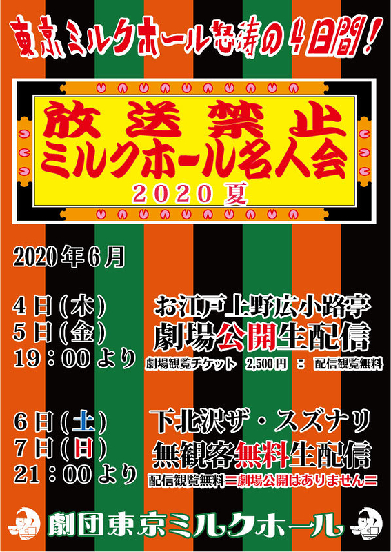 【6/4、6/5劇場で開演！】放送禁止ミルクホール名人会2020夏