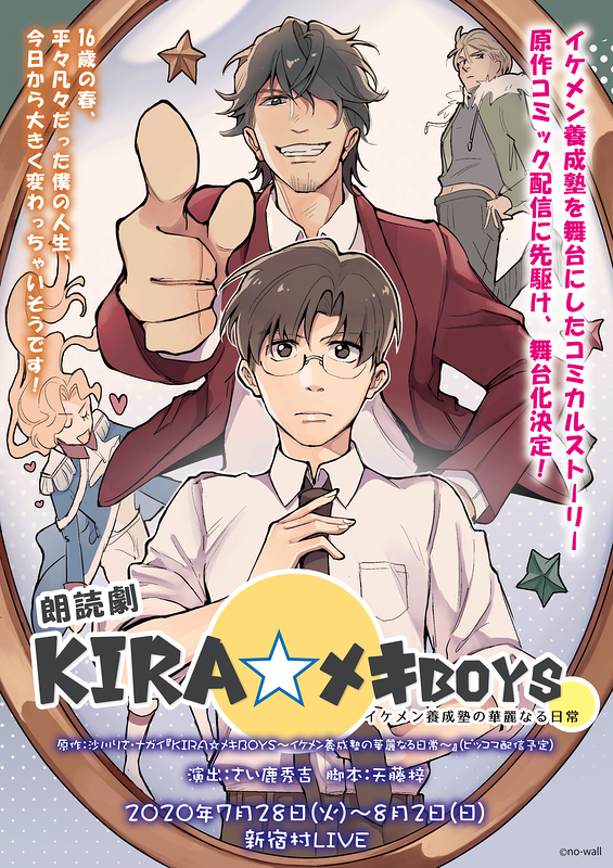 朗読劇「KIRA★メキBoys~イケメン養成塾の華麗なる日常」