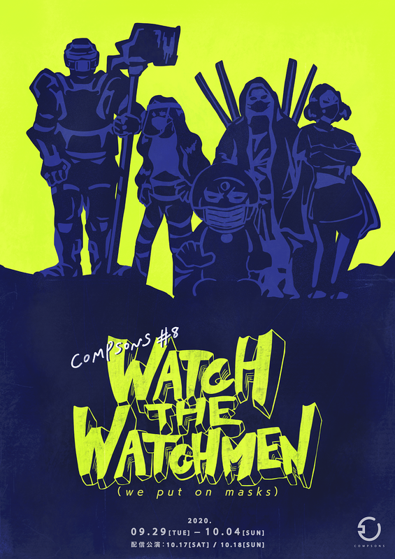 WATCH THE WATCHMEN（we put on masks）