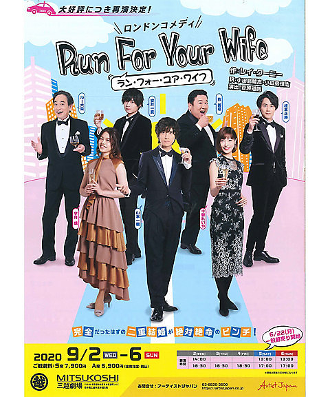 Run For Your Wife【公演延期】
