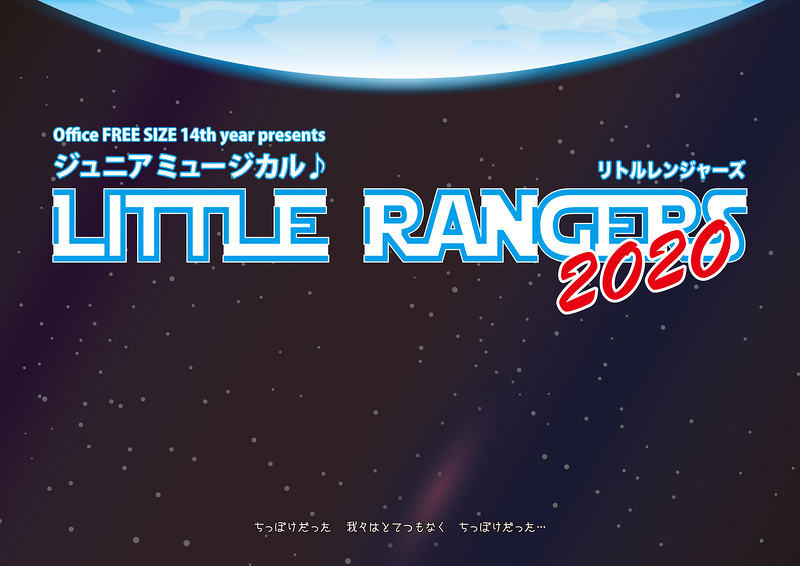 ジュニアミュージカル『LITTLE RANGERS 2020』