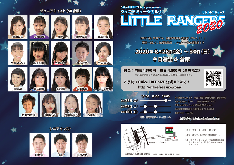 ジュニアミュージカル『LITTLE RANGERS 2020』