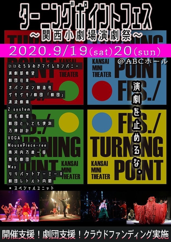 ターニングポイントフェス～関西小劇場演劇祭～