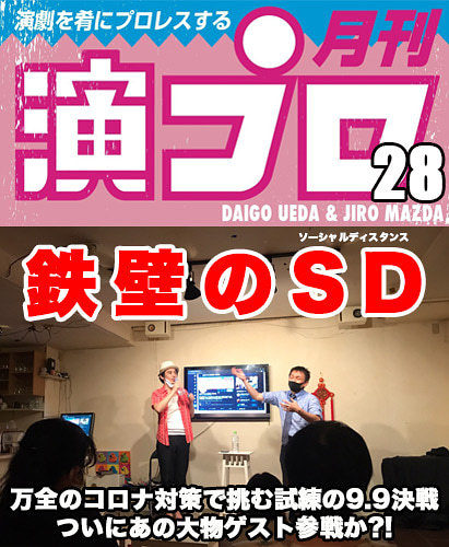 上田ダイゴと二朗松田の『演プロ28』