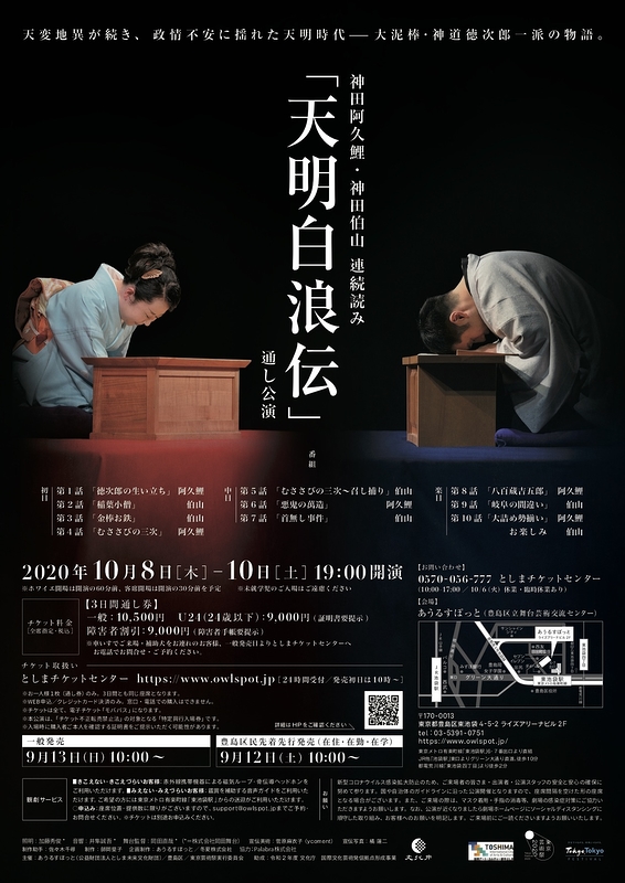 『天明白浪伝』通し公演