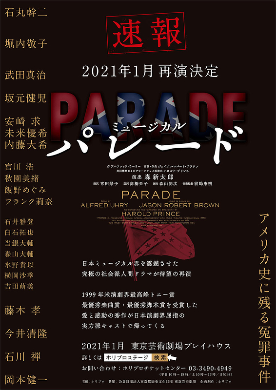 ミュージカル『パレード』【1月15日～17日昼まで公演中止】