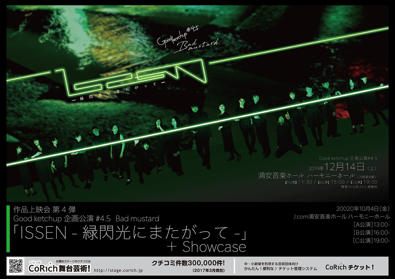 作品上映会「ISSEN -緑閃光にまたがって-」＋Showcase