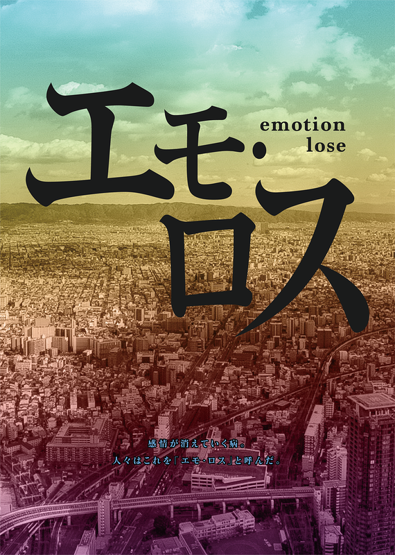 「エモ・ロス Emotion・Lose」 