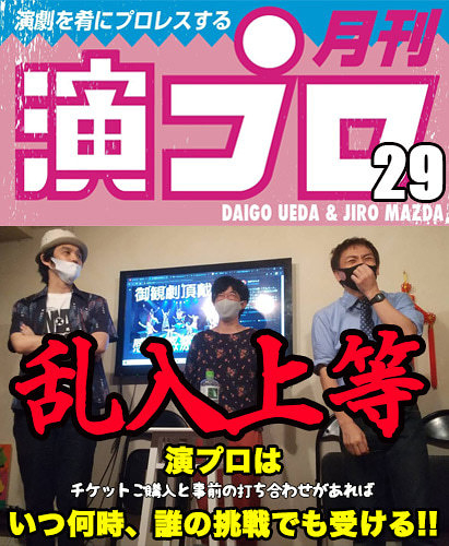 上田ダイゴと二朗松田の『演プロ29』【続くか満員神話？】