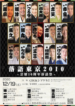 落語東京2010-芸歴10周年落語祭-
