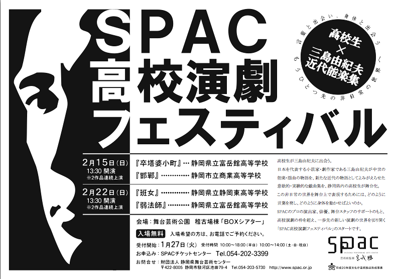 SPAC高校演劇フェスティバル