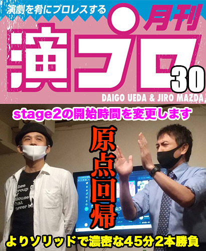 上田ダイゴと二朗松田の『演プロ30』【原点回帰】