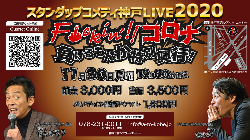 スタンダップコメディ神戸LIVE2020 F🖕ckin！コロナ☆負けるもんか特別興行！