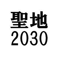 聖地2030【公演中止】