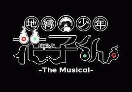 地縛少年花子くん-The Musical-