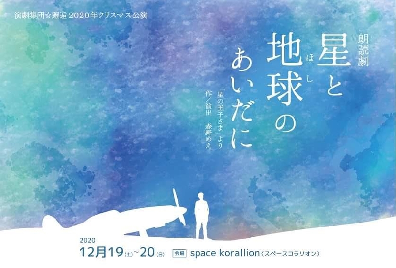 星と地球のあいだに〜「星の王子さま」より〜